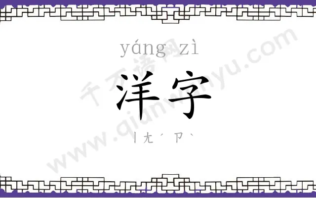洋字