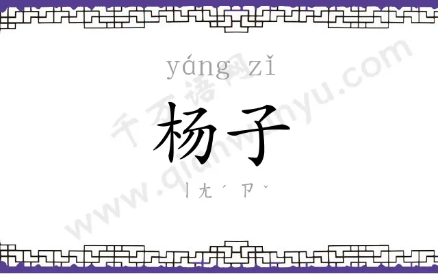 杨子