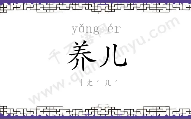 养儿