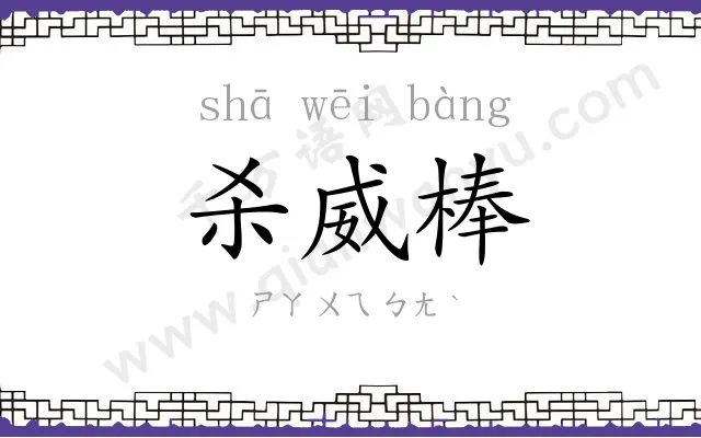 杀威棒