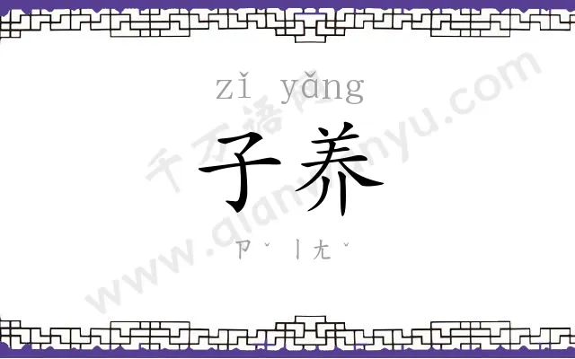子养