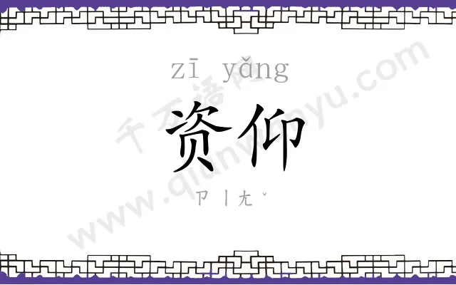 资仰