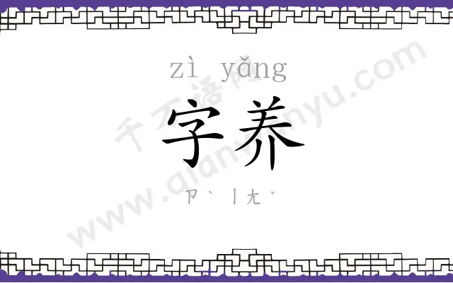字养