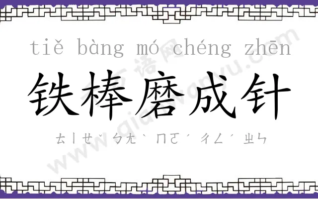铁棒磨成针