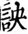 詇(宋·印刷字体·增韵)