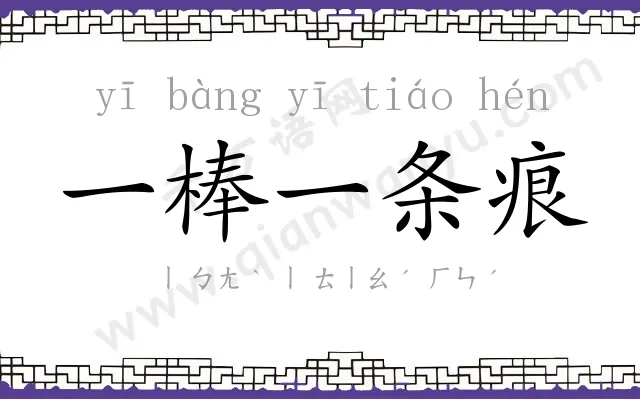 一棒一条痕