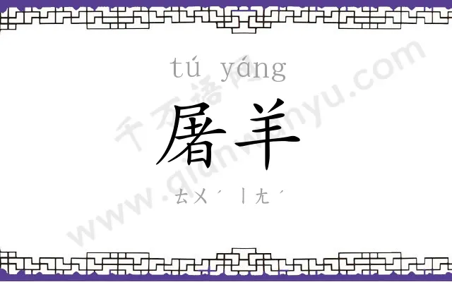 屠羊