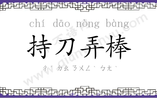持刀弄棒