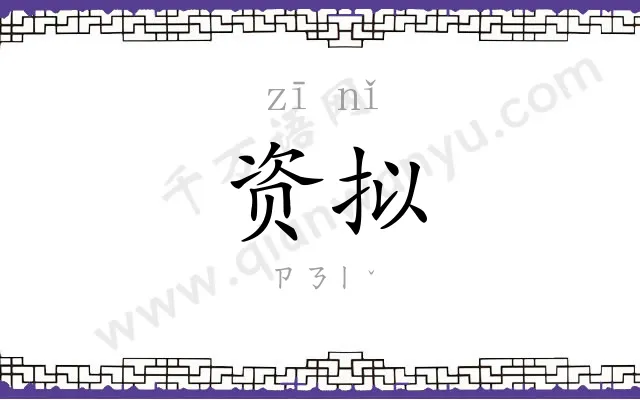 资拟