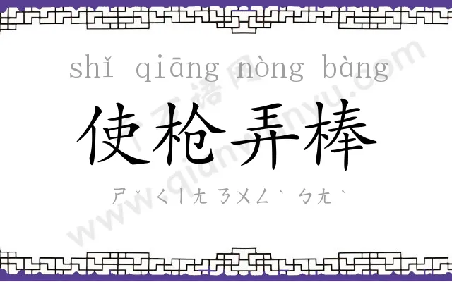 使枪弄棒