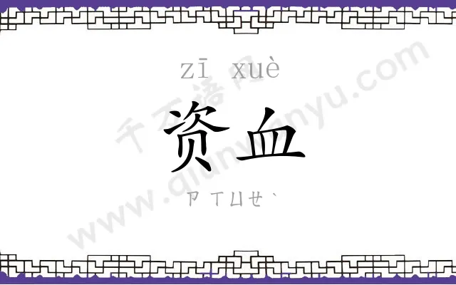 资血
