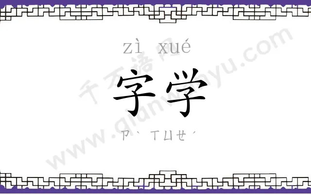 字学