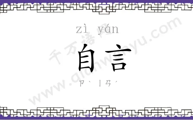 自言
