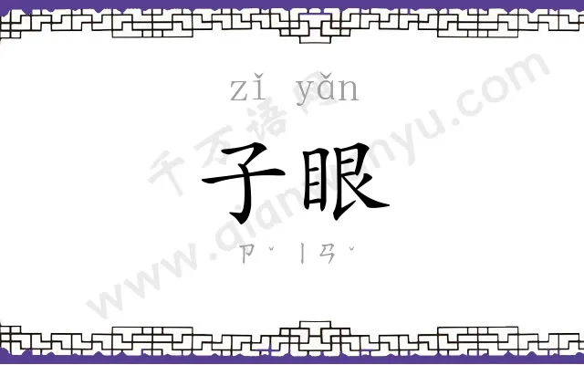 子眼