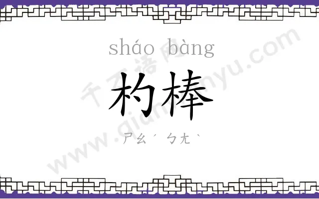 杓棒