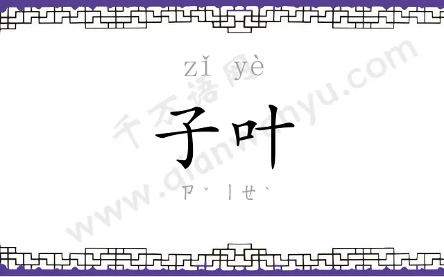 子叶