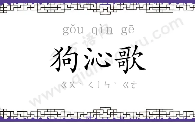 狗沁歌