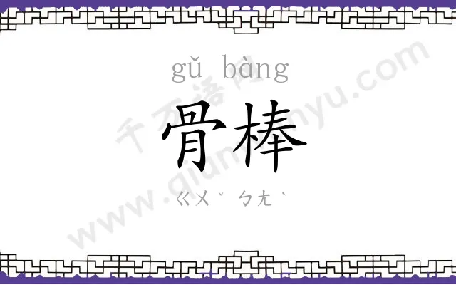 骨棒