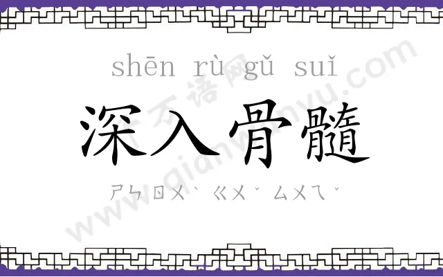 深入骨髓