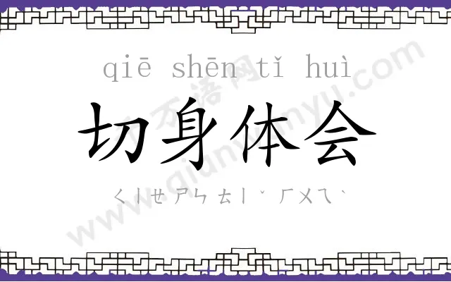 切身体会