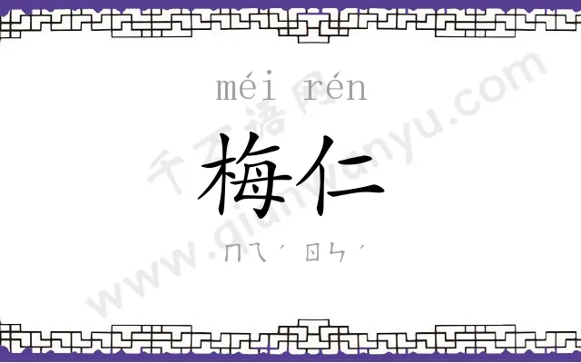 梅仁