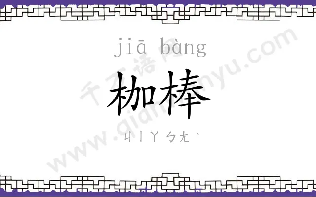 枷棒