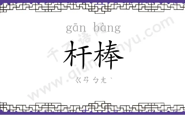杆棒