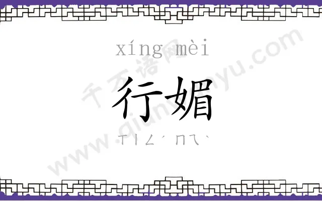 行媚