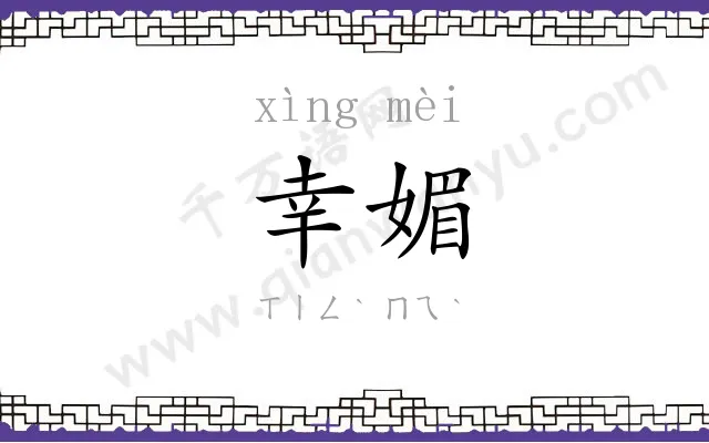 幸媚