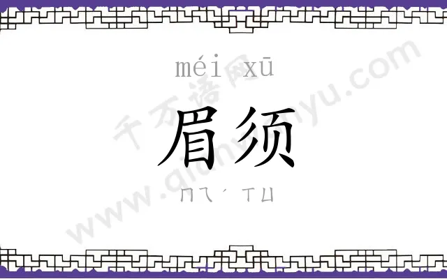 眉须