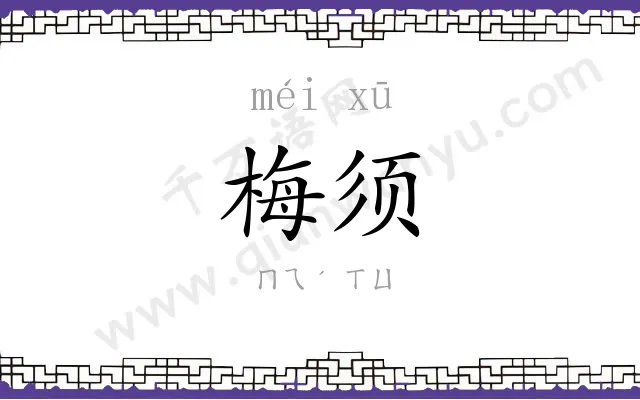 梅须