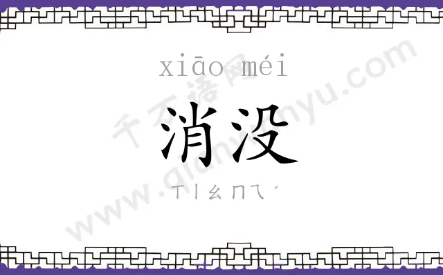 消没