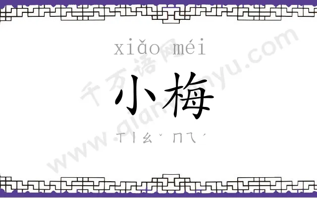 小梅