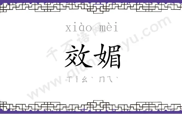 效媚