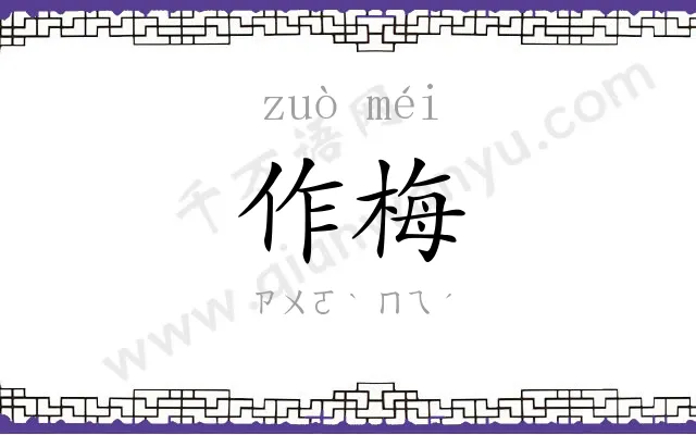 作梅