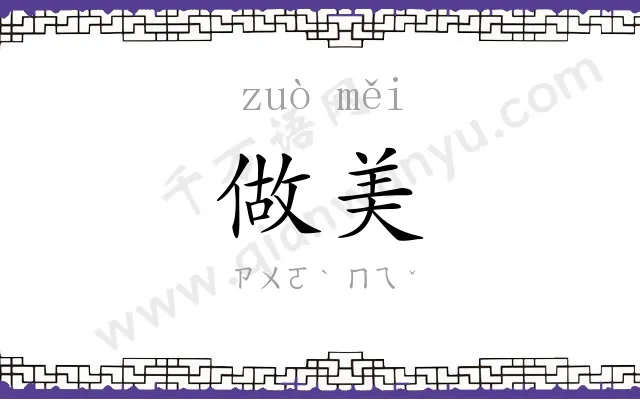 做美