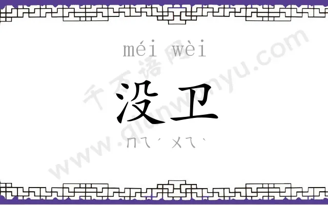没卫