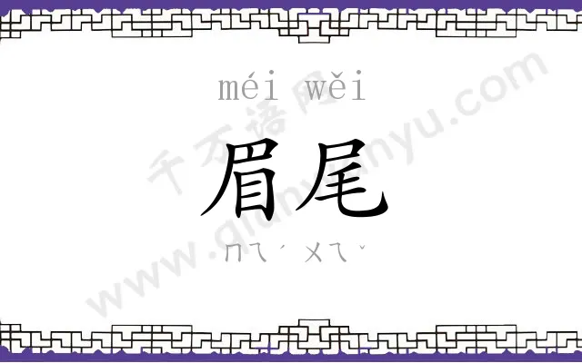 眉尾