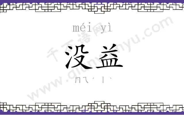 没益