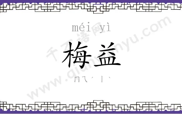 梅益
