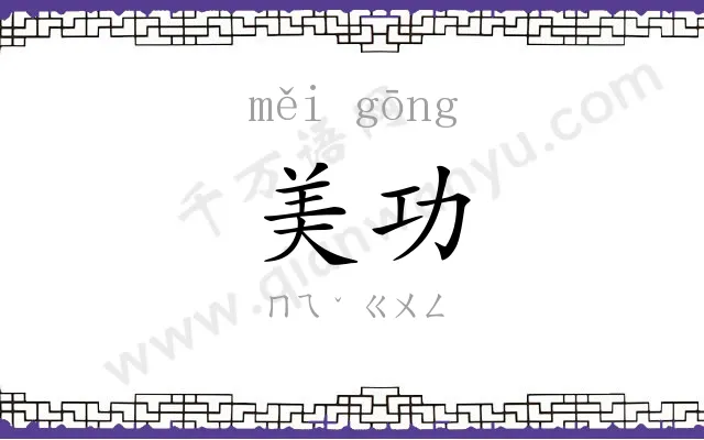 美功