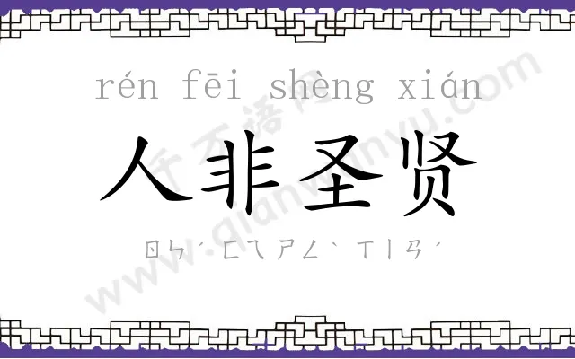 人非圣贤