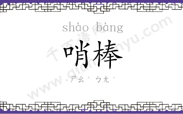 哨棒