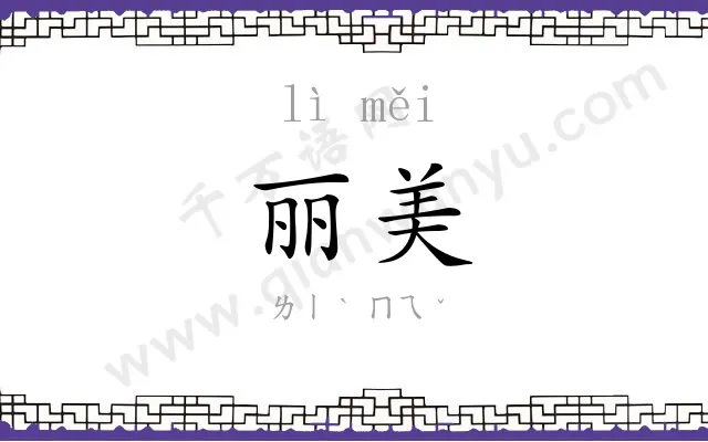 丽美