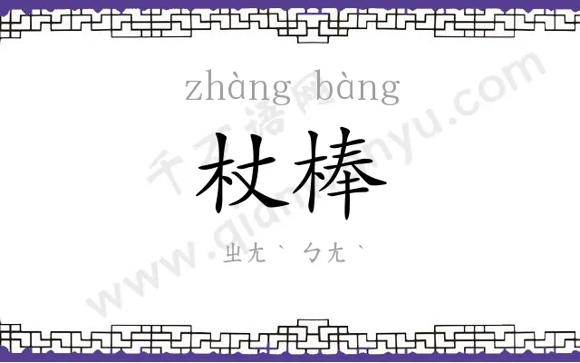 杖棒