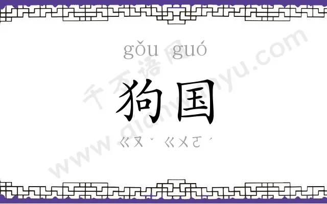 狗国