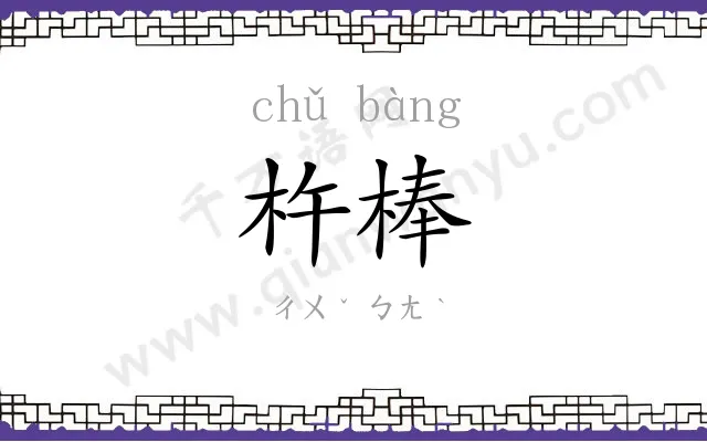 杵棒