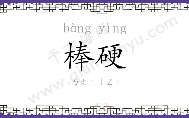 棒硬