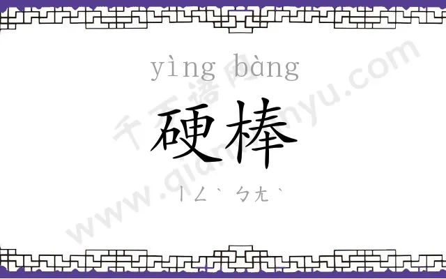 硬棒