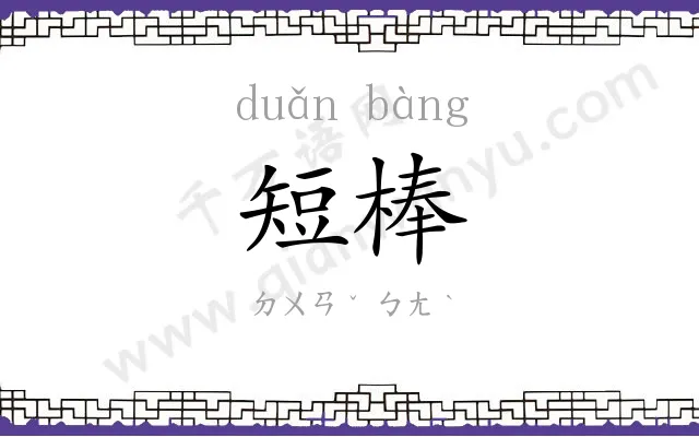 短棒